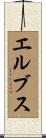 エルブス Scroll