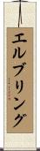 エルブリング Scroll