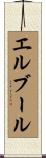 エルブール Scroll