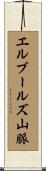 エルブールズ山脈 Scroll
