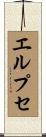 エルプセ Scroll