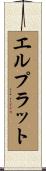 エルプラット Scroll