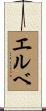 エルベ Scroll