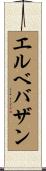 エルベバザン Scroll