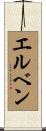 エルベン Scroll