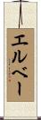 エルベー Scroll