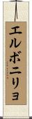 エルボニリョ Scroll