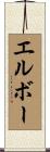 エルボー Scroll