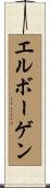 エルボーゲン Scroll