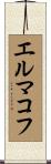 エルマコフ Scroll