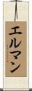 エルマン Scroll