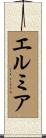 エルミア Scroll