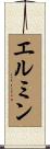 エルミン Scroll