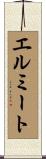 エルミート Scroll
