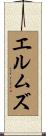 エルムズ Scroll