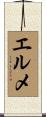 エルメ Scroll