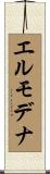 エルモデナ Scroll