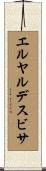 エルヤルデスビサ Scroll