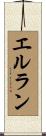 エルラン Scroll