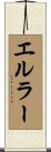 エルラー Scroll