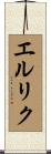 エルリク Scroll