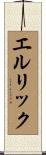 エルリック Scroll