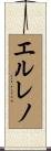エルレノ Scroll