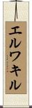エルワキル Scroll