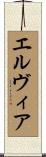 エルヴィア Scroll