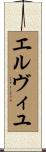 エルヴィユ Scroll