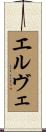 エルヴェ Scroll