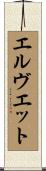 エルヴエット Scroll