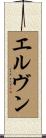 エルヴン Scroll