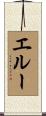 エルー Scroll