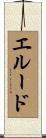 エルード Scroll