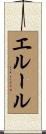 エルール Scroll