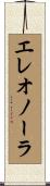 エレオノーラ Scroll