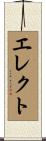 エレクト Scroll