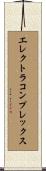 エレクトラコンプレックス Scroll