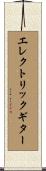 エレクトリック・ギター Scroll