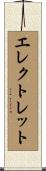 エレクトレット Scroll