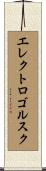 エレクトロゴルスク Scroll