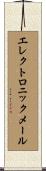 エレクトロニック・メール Scroll