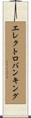 エレクトロバンキング Scroll