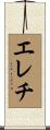 エレチ Scroll