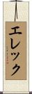 エレック Scroll