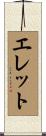 エレット Scroll