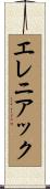 エレニアック Scroll