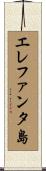 エレファンタ島 Scroll