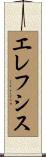 エレフシス Scroll